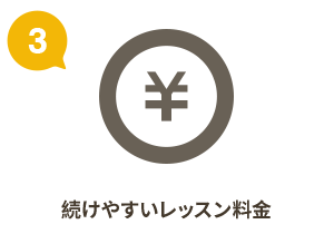 続けやすいレッスン料金