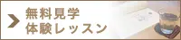 無料見学体験レッスン