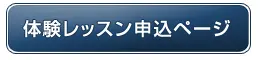 体験レッスン申し込みページ