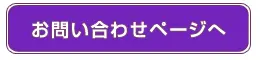 お問い合わせページへ