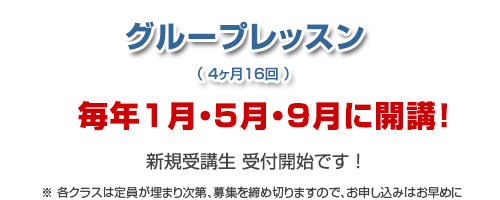 グループレッスン 受講生募集中！