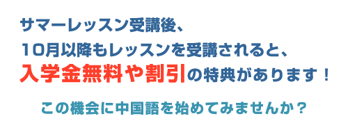 サマーレッスン受講後、ご入学された場合、入学金無料や割引の特典！