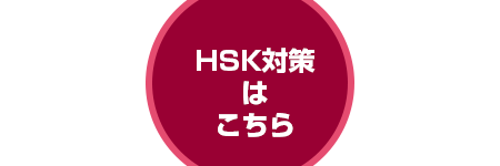 HSK対策（漢語水平考試）レッスン