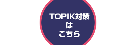 韓国語能力試験（TOPIK）対策レッスン