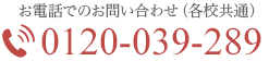 お電話でのお問い合わせ0120-039-289