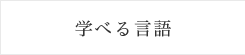 学べる言語