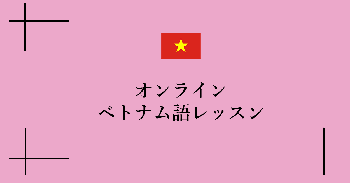 オンライン・ベトナム語レッスン