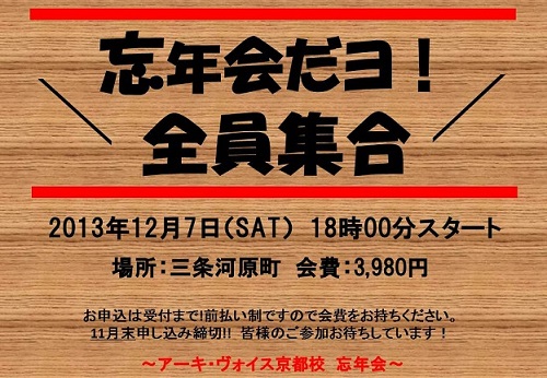 京都校忘年会だヨ！