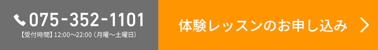 体験レッスンのお申し込み