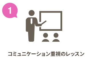 コミュニケーション重視のレッスン