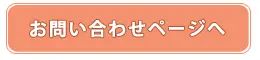 お問い合わせページへ