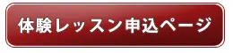 体験レッスン申し込みページ