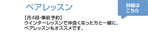 ペアレッスンのいずれかで、ご継続可能です