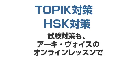 TOPIK対策／HSK対策