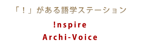 「！」がある語学ステーション Inspire アーキ・ヴォイス