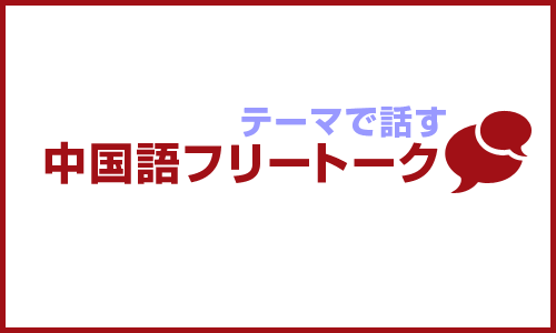 テーマで話す中国語フリートーク