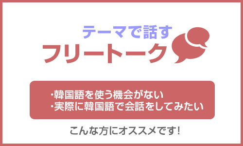 テーマで話すフリートーク