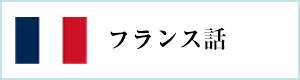 オンライン・フランス語レッスン