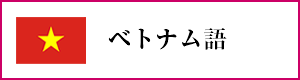 オンライン・ベトナム語レッスン