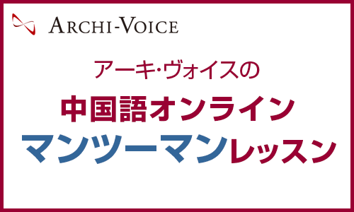 オンライン中国語マンツーマンレッスン