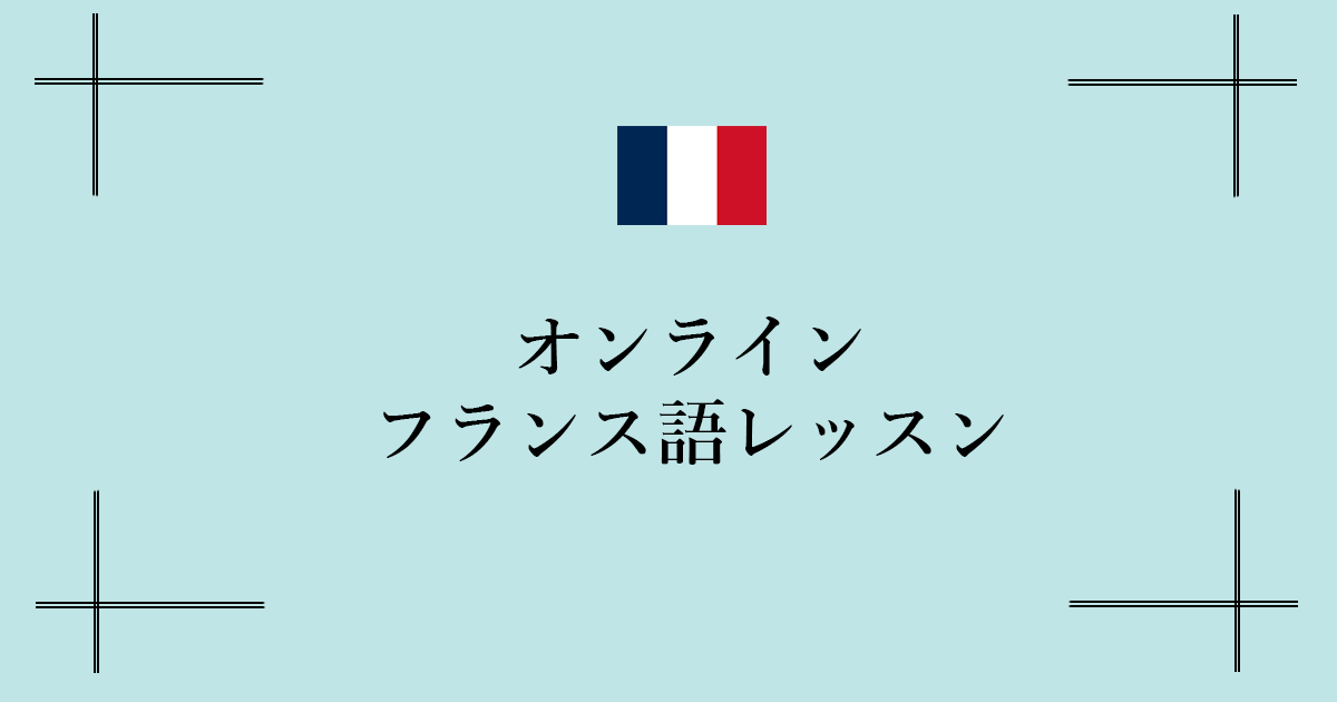 オンライン・フランス語レッスン