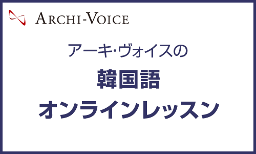 オンライン・韓国語レッスン