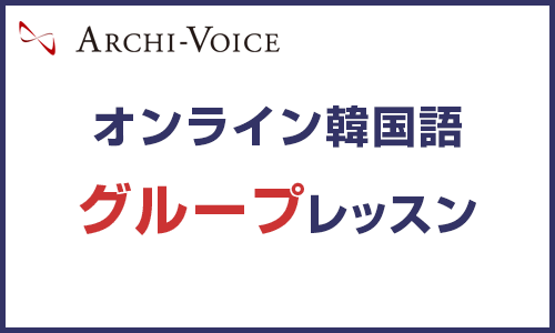 オンライン韓国語グループレッスン