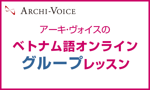 オンライン・ベトナム語グループレッスン