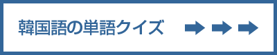 韓国語の単語クイズ