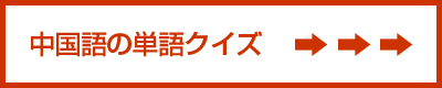 中国語の単語クイズ